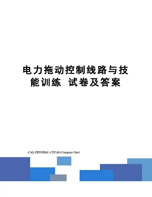 电力拖动控制线路与技能训练试卷及答案