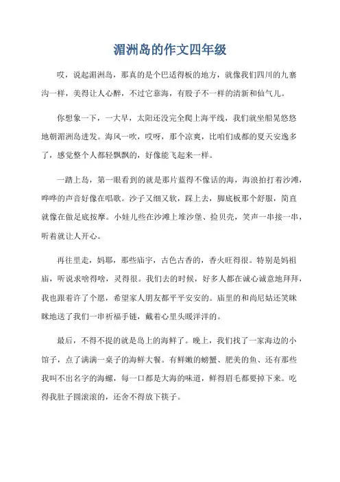 湄洲岛的作文四年级