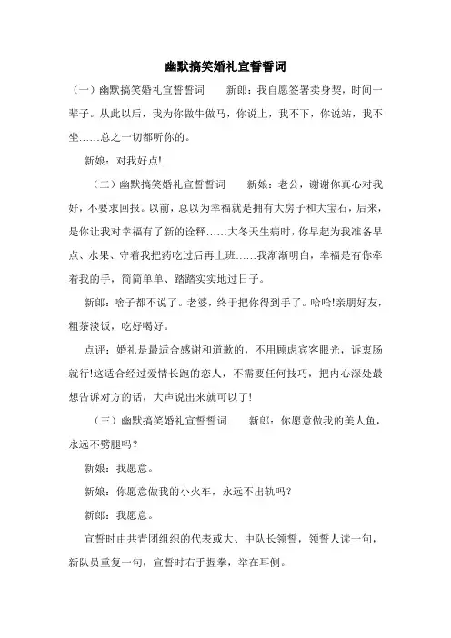 幽默搞笑婚礼宣誓誓词