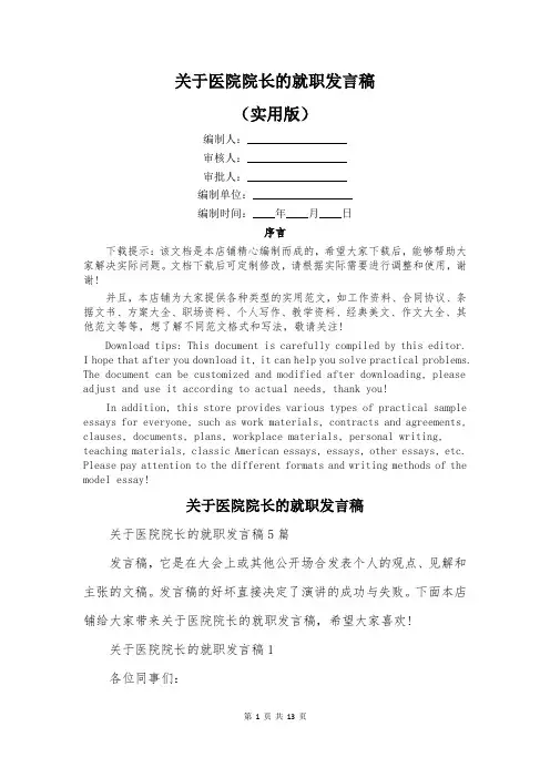 关于医院院长的就职发言稿