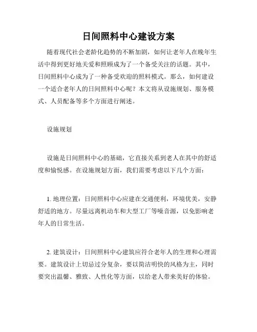 日间照料中心建设方案