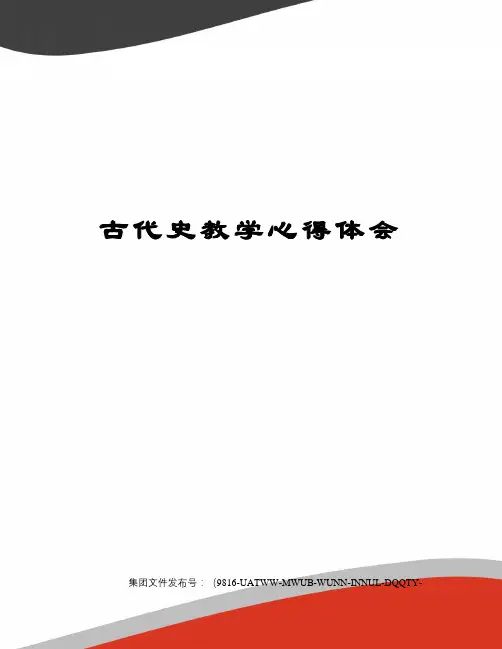 古代史教学心得体会修订稿