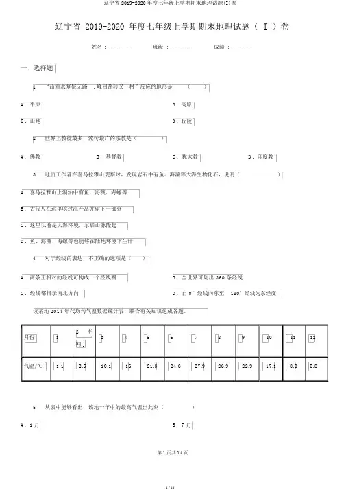 辽宁省2019-2020年度七年级上学期期末地理试题(I)卷
