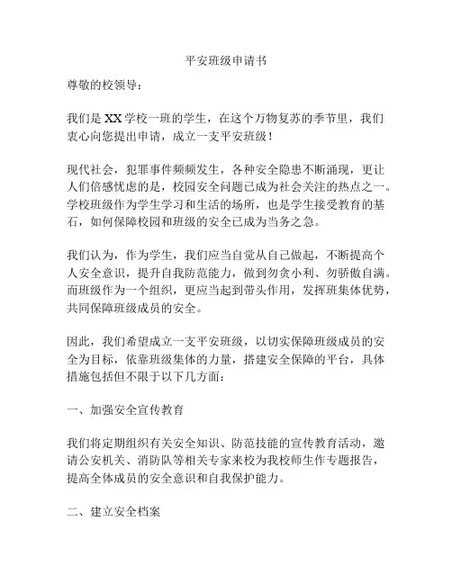 平安班级申请书