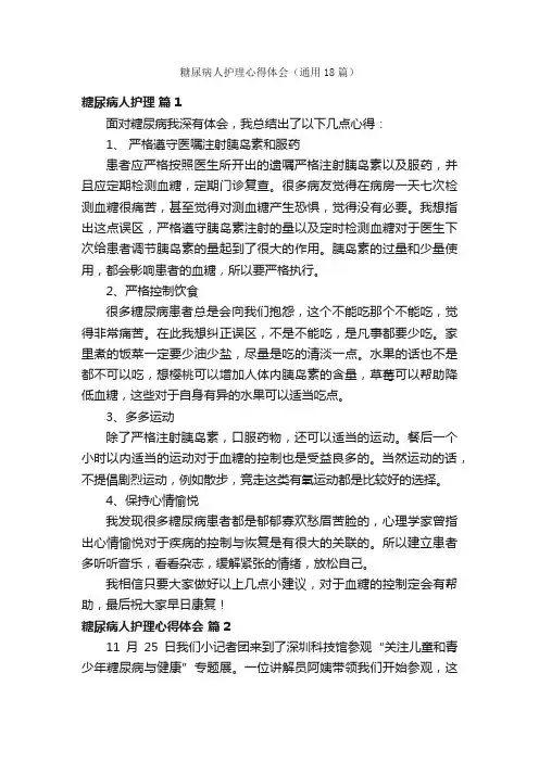 糖尿病人护理心得体会（通用18篇）