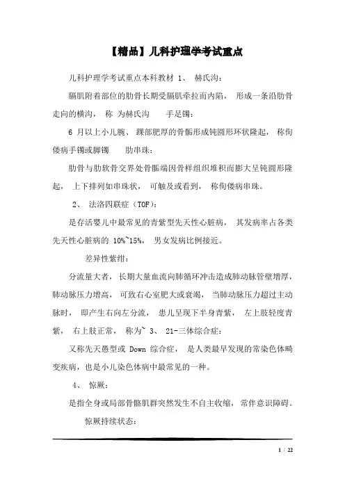 【精品】儿科护理学考试重点