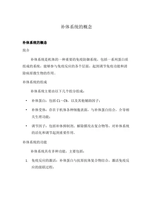 补体系统的概念