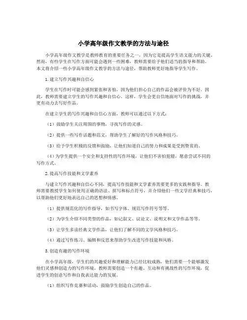 小学高年级作文教学的方法与途径