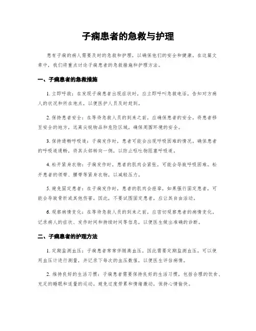 子痫患者的急救与护理