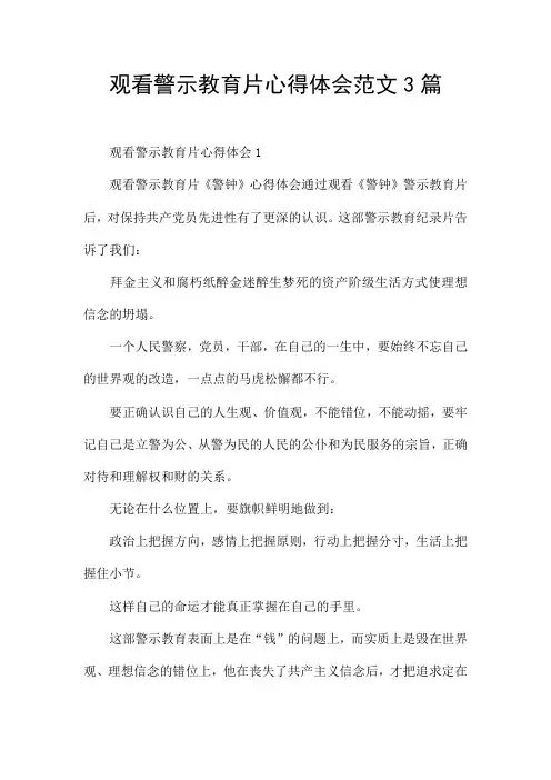 观看警示教育片心得体会范文3篇