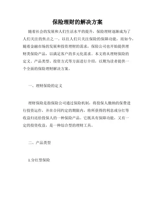 保险理财的解决方案
