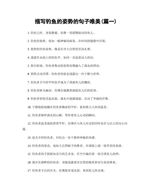 描写钓鱼的姿势的句子唯美(精选两篇)