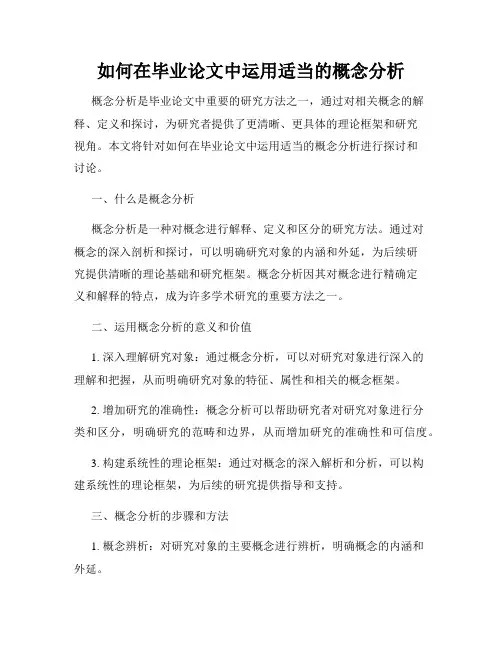 如何在毕业论文中运用适当的概念分析