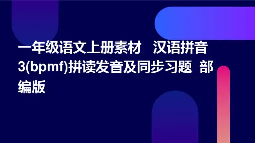一年级语文上册素材+++汉语拼音3(bpmf)拼读发音及同步习题++部编版