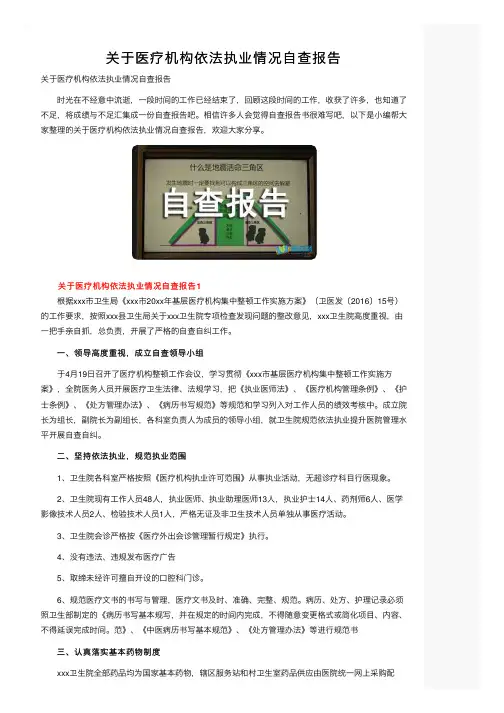 关于医疗机构依法执业情况自查报告