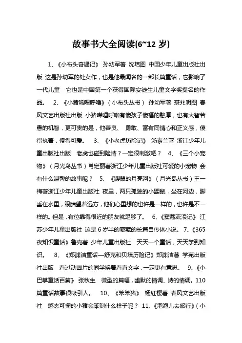 故事书大全阅读(6~12岁)