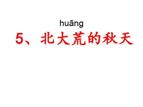 苏教版三年级上册语文5《北大荒的秋天》(有各类组词、近义词反义词、《补充习题》《练习与测试》答案)