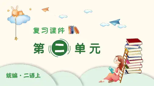 部编版二年级语文上册(复习课件)第二单元