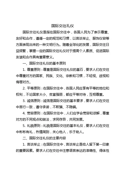 国际交往礼仪