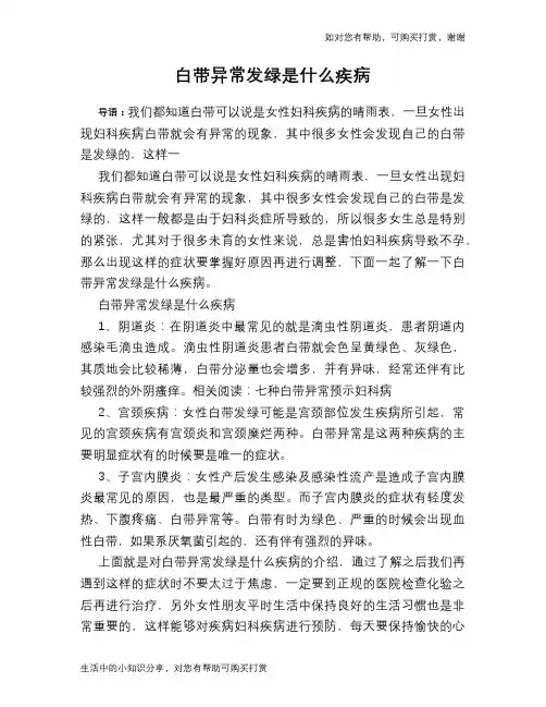 白带异常发绿是什么疾病