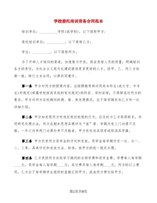 学校委托培训劳务合同范本(4篇)