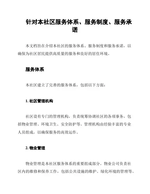 针对本社区服务体系、服务制度、服务承诺