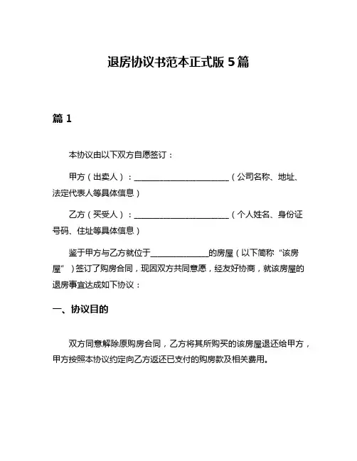 退房协议书范本正式版5篇