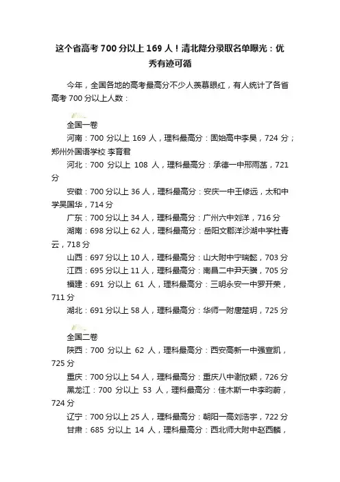 这个省高考700分以上169人！清北降分录取名单曝光：优秀有迹可循