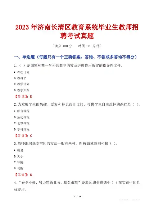 2023年济南长清区教育系统毕业生教师招聘考试真题