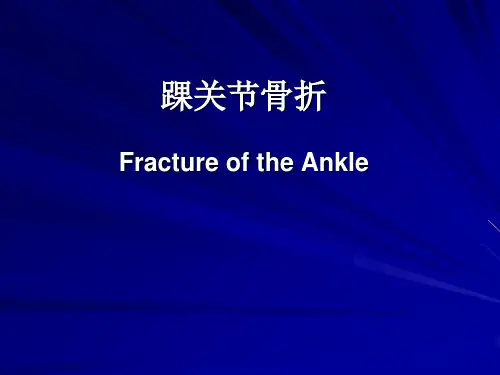 踝关节骨折的临床诊治