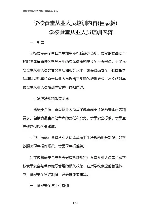 2024年学校食堂从业人员培训内容(目录版)