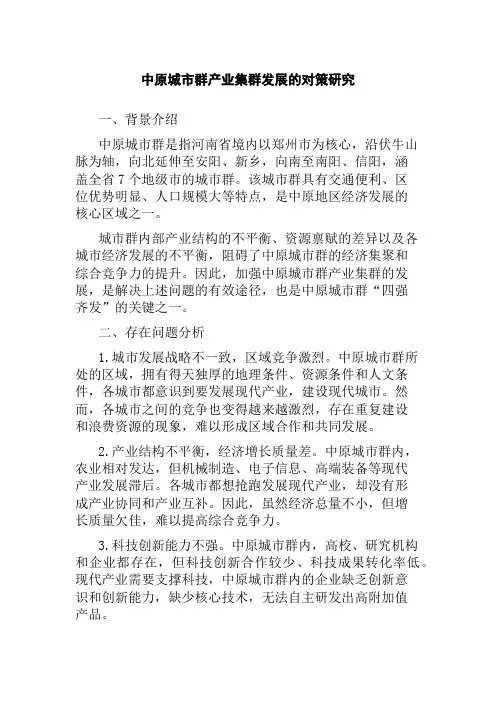 中原城市群产业集群发展的对策研究