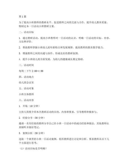一日活动小班教研方案(3篇)