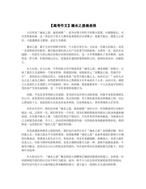 【高考作文】滴水之恩涌泉报