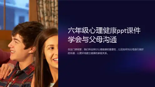 六年级心理健康ppt课件学会与父母沟通