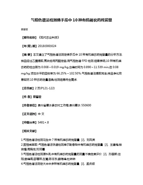 气相色谱法检测佛手瓜中10种有机磷农药残留量