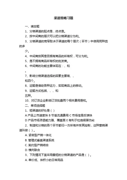 渠道策略习题