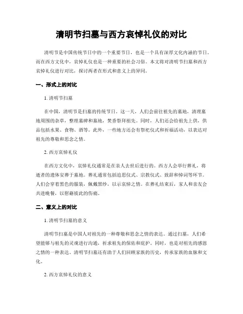清明节扫墓与西方哀悼礼仪的对比