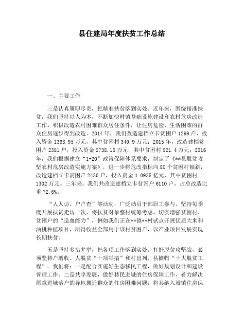 【工作总结范文】县住建局年度扶贫工作总结