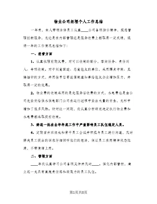 物业公司经理个人工作总结(4篇)