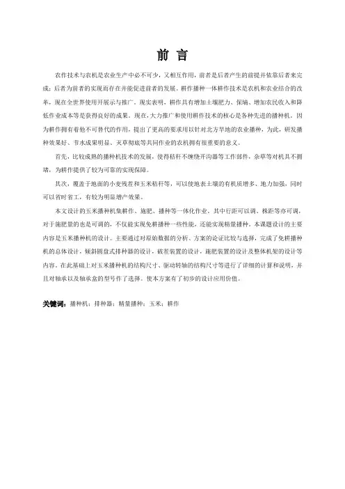 毕业设计说明书 - 玉米播种机的设计