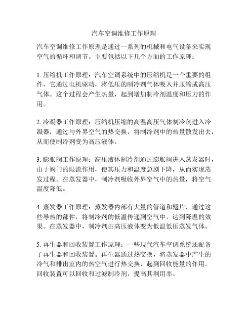 汽车空调维修工作原理