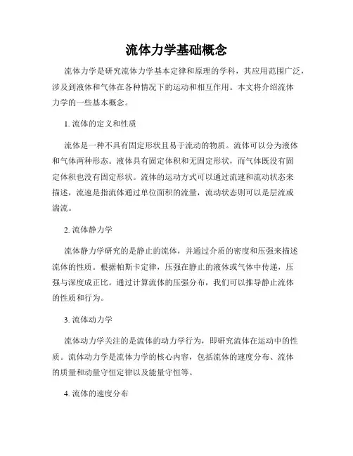 流体力学基础概念