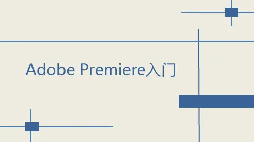 Adobe-Premiere-教学PPT演示课件