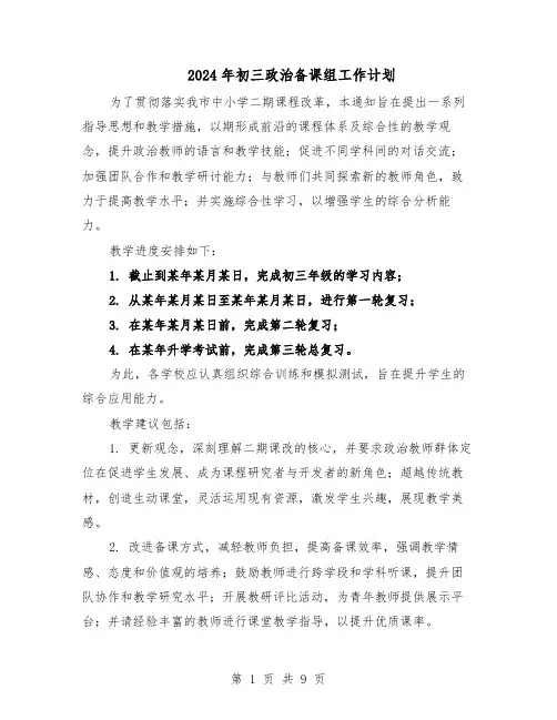 2024年初三政治备课组工作计划（五篇）
