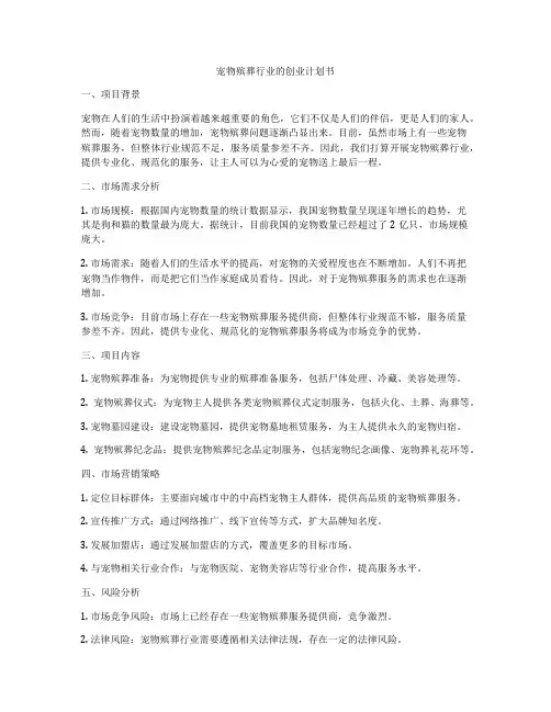 宠物殡葬行业的创业计划书