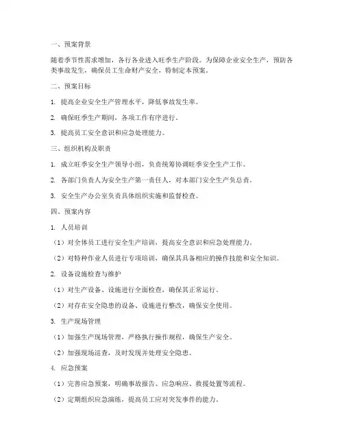 旺季期间安全生产预案