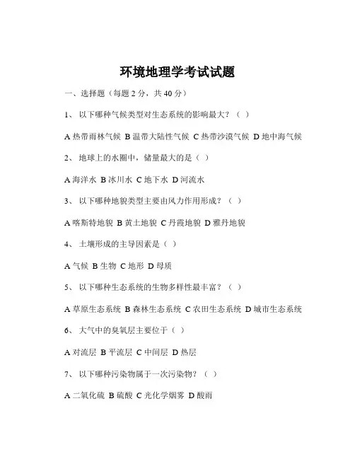 环境地理学考试试题