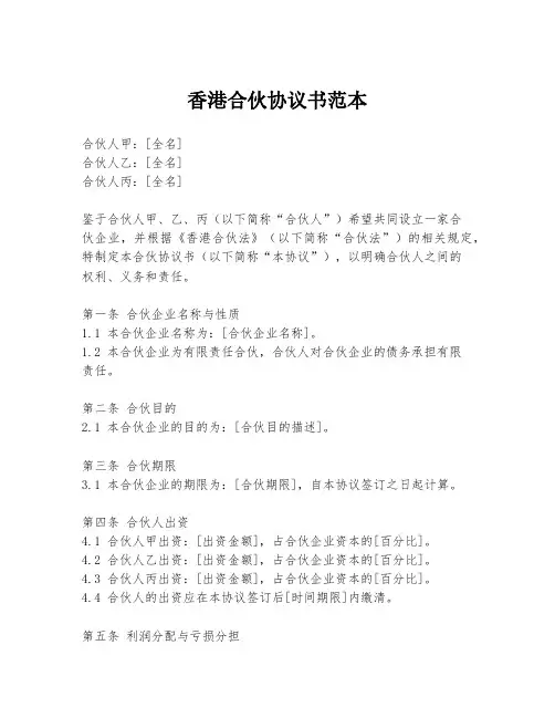 香港合伙协议书范本
