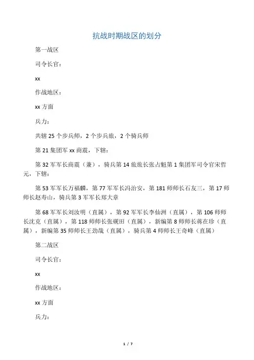 抗战时期战区的划分